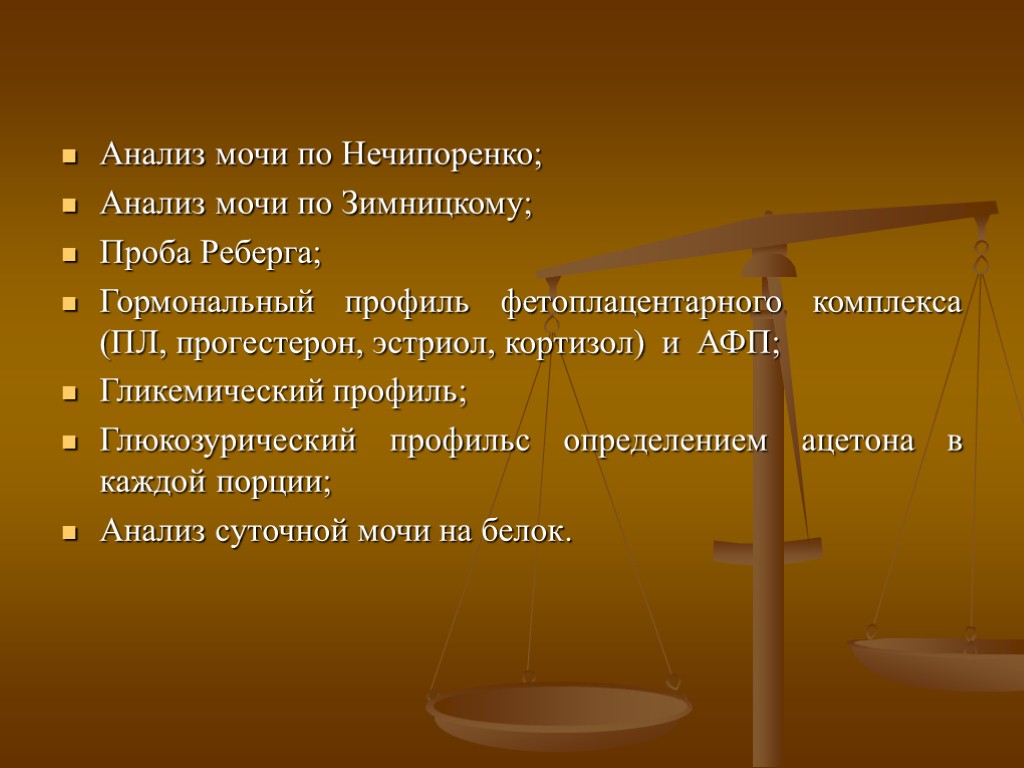 Анализ мочи по Нечипоренко; Анализ мочи по Зимницкому; Проба Реберга; Гормональный профиль фетоплацентарного комплекса